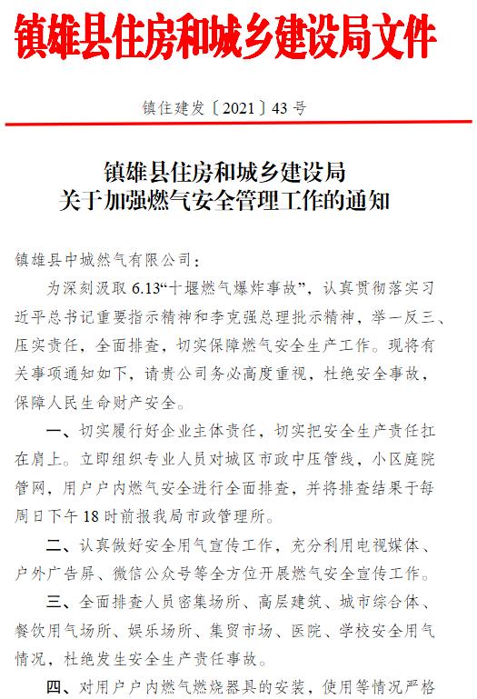鎮住建發(fā)〔2021〕43號關(guān)于加強燃氣安全管理工作的通知