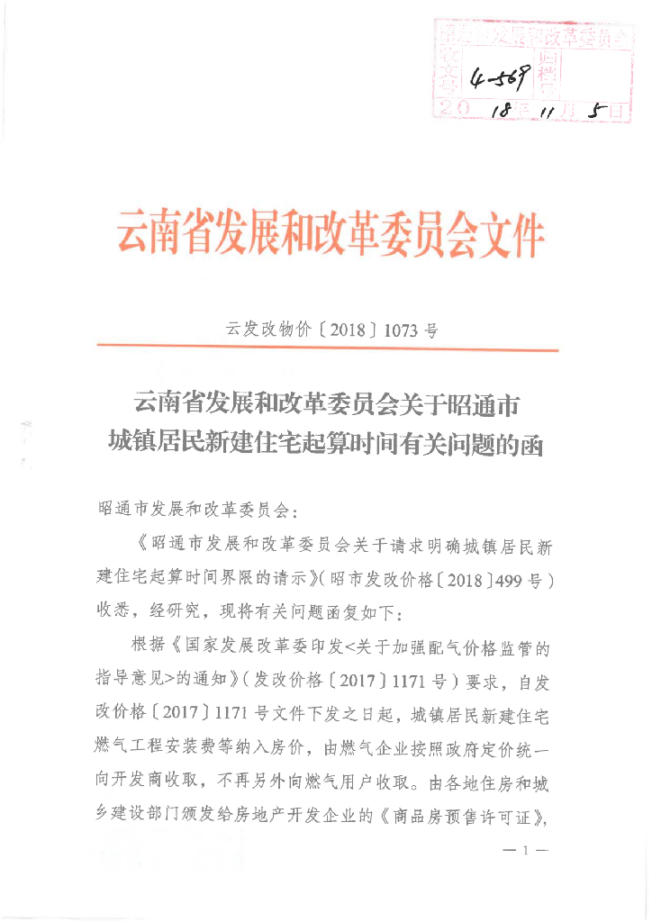 云南省發(fā)改委關(guān)于昭通市居民新建住宅起算時(shí)間