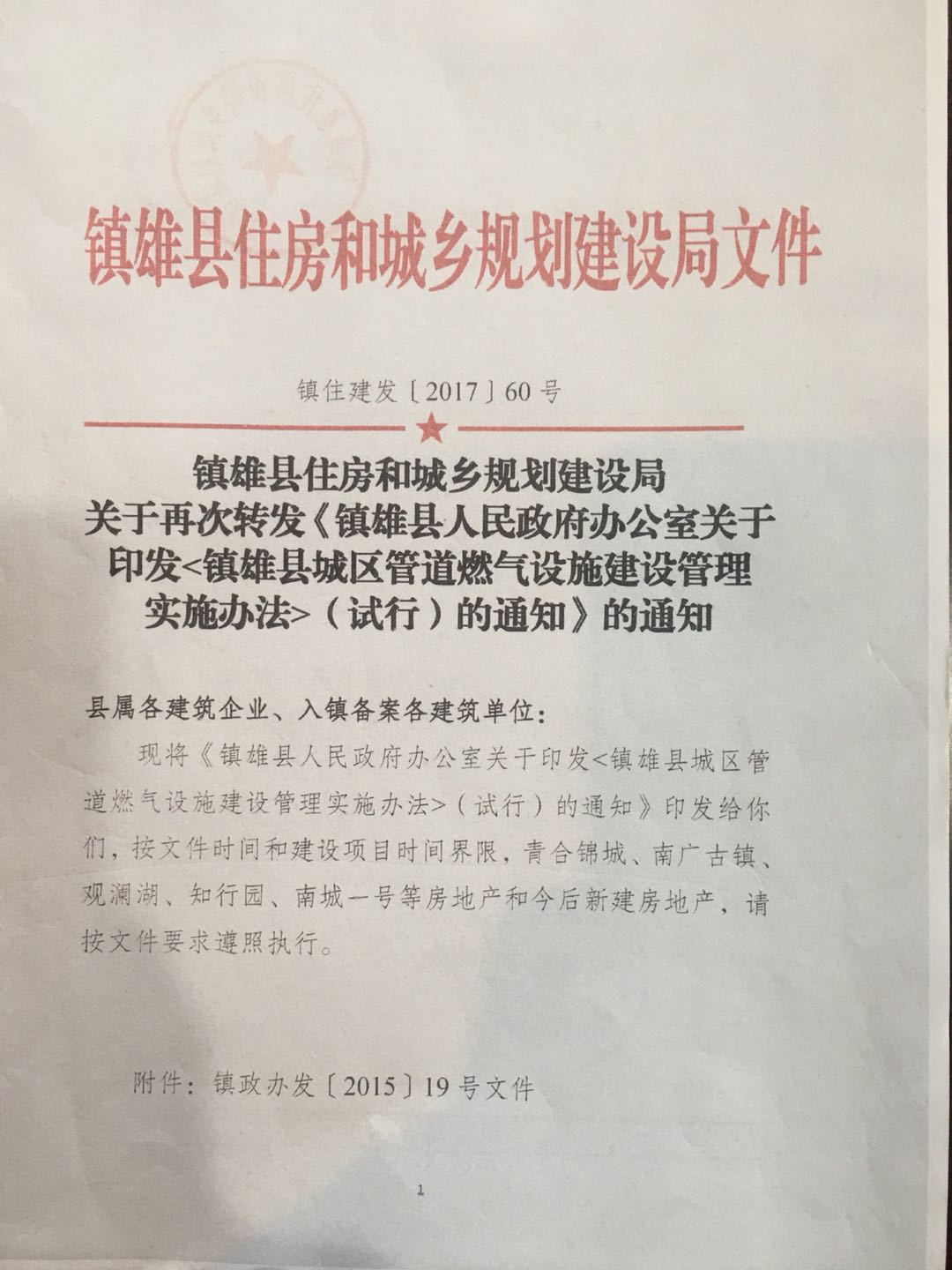 鎮雄縣城區管道燃氣設施建設管理實(shí)施辦法（試行）