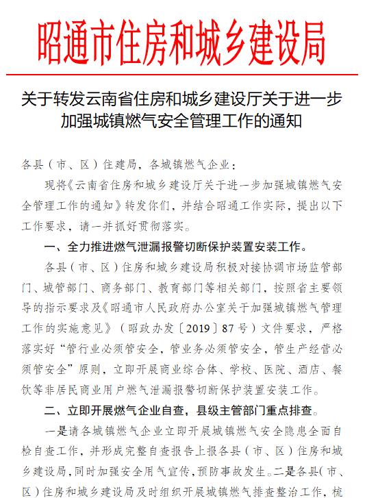 8.17關(guān)于轉發(fā)云南省住房和城鄉建設廳關(guān)于進(jìn)一步加強城鎮燃氣安全管理工作的通知