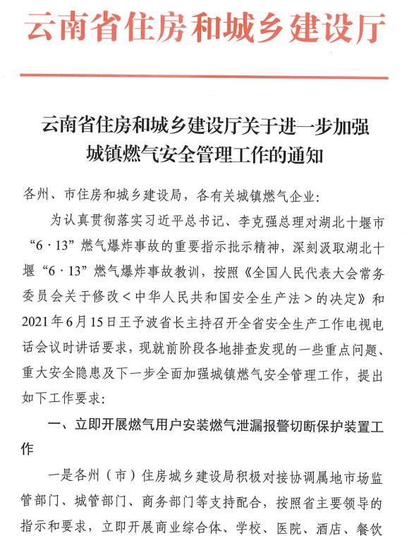 云南省住房和城鄉建設廳關(guān)于進(jìn)一步加強城鎮燃氣安全管理工作的通知