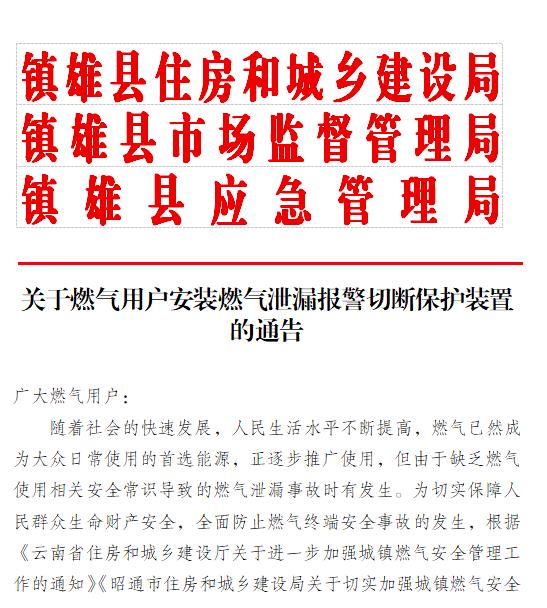 關(guān)于燃氣用戶(hù)安裝燃氣泄漏報警切斷保護裝置安裝工作的通告（最終）(3)(1)(1)