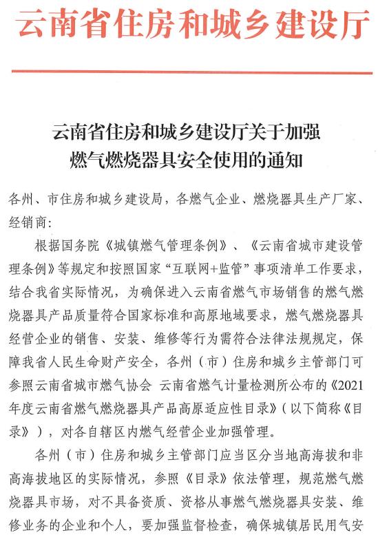 云南省住房和城鄉建設廳關(guān)于加強燃氣燃燒器具安全使用的通知